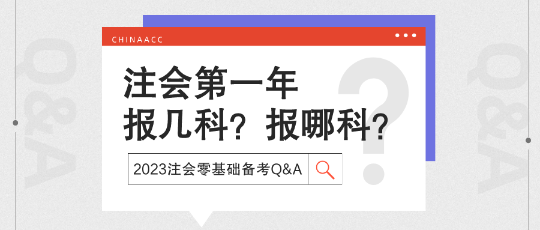 注會備考Q&A