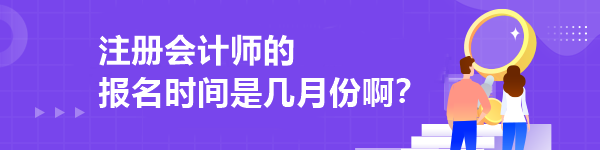 注冊會計師的報名時間是幾月份啊？