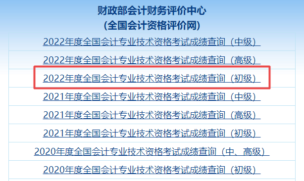 爆！全國(guó)2022年初級(jí)會(huì)計(jì)職稱考試成績(jī)查詢?nèi)肟谝验_通！