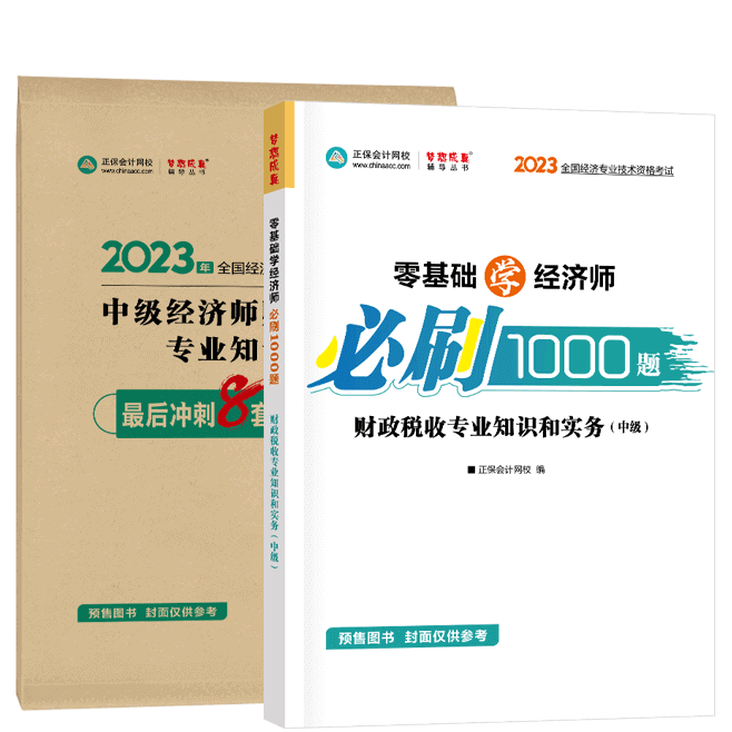 中級(jí)經(jīng)濟(jì)師《財(cái)政稅收》-必刷1000題+模擬試卷