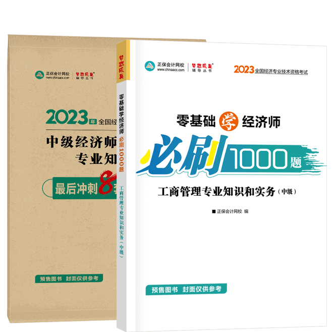 中級(jí)經(jīng)濟(jì)師《工商管理》-必刷1000題+模擬試卷