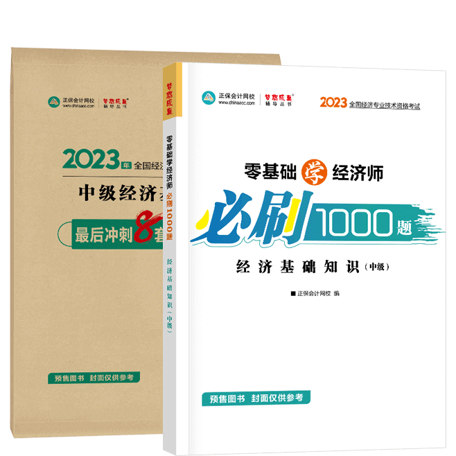 中級經(jīng)濟師《經(jīng)濟基礎(chǔ)知識》-必刷1000題+模擬試卷