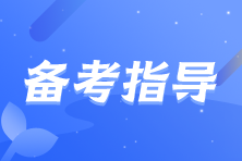 備考2023中級會計考試之學(xué)習(xí)“萬金油”