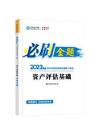 2023資產(chǎn)評估基礎(chǔ)-必刷金題