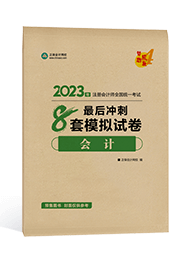 注冊會計師最后沖刺8套模擬試卷