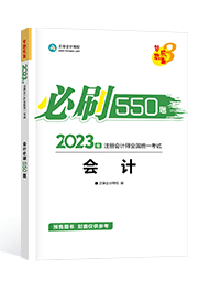 2023注冊會計師必刷550題