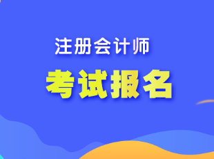 遼寧省注會考試報名程序是什么？