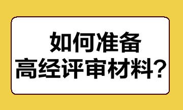 如何準備高經評審材料