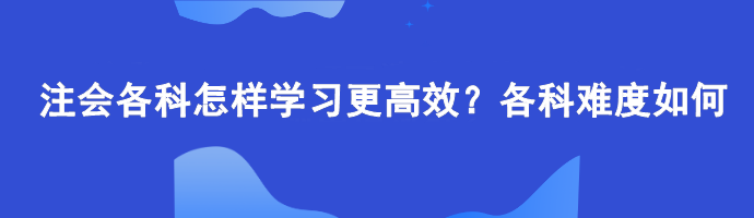 注會(huì)各科怎樣學(xué)習(xí)更高效？各科難度如何