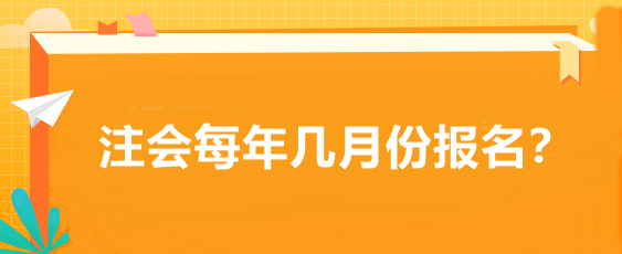 注會每年幾月份報名？