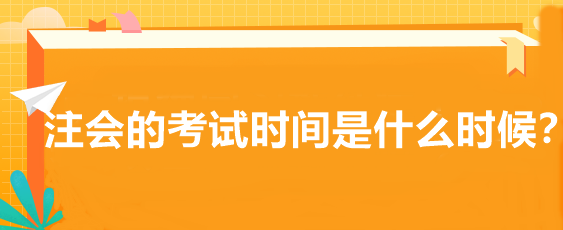 注會(huì)的考試時(shí)間是什么時(shí)候？