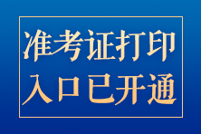 準考證打印入口已開通