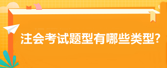 注會考試題型有哪些類型?