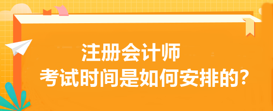 注冊會計(jì)師考試時間是如何安排的？