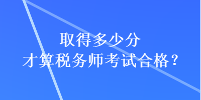 取得多少分才算稅務師考試合格？