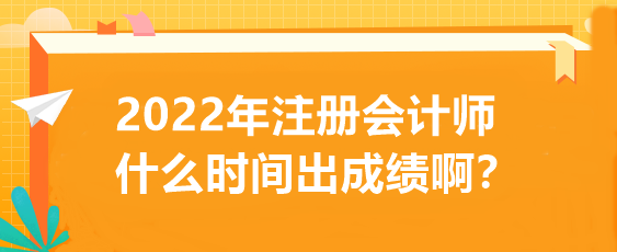 2022年注冊會計師什么時間出成績??？