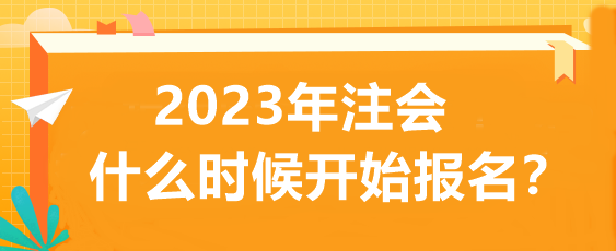 2023年注會什么時候開始報名？