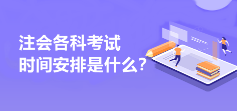 注會(huì)各科考試時(shí)間安排是什么？