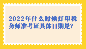 什么時候打印稅務(wù)師準考證