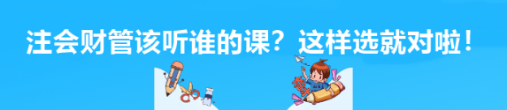 注會(huì)財(cái)管該聽(tīng)誰(shuí)的課？這樣選就對(duì)啦！