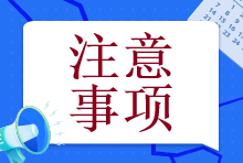 【@注會(huì)er】備考初期這個(gè)幾個(gè)誤區(qū)一定要注意！否則就全白學(xué)了！