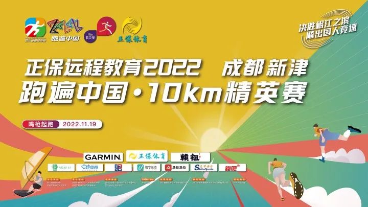 2022成都新津跑遍中國(guó)·10km精英賽開(kāi)跑