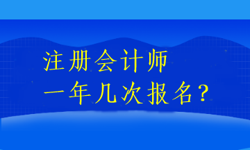 一年有幾次注冊會計師報名？