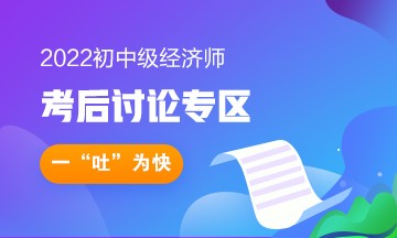 2022年初級經(jīng)濟(jì)師考后討論