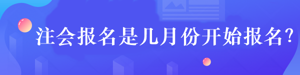 注會報名是幾月份開始報名？