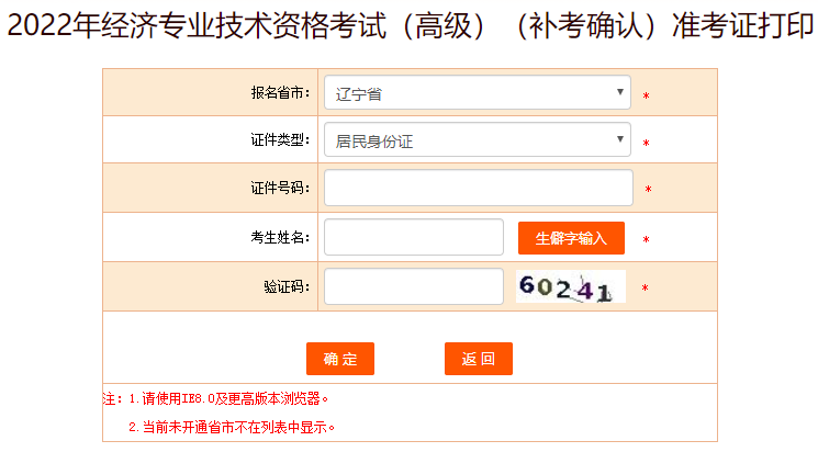 遼寧高級經(jīng)濟(jì)師補(bǔ)考準(zhǔn)考證打印入口
