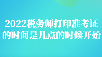 稅務師打印準考證的時間是幾點的時候開始