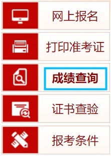 中國(guó)人事考試網(wǎng)成績(jī)查詢(xún)