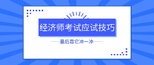 初中級(jí)經(jīng)濟(jì)師考試應(yīng)試技巧 最后靠它沖一沖！