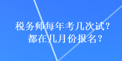 稅務師每年考幾次試？都在幾月份報名？