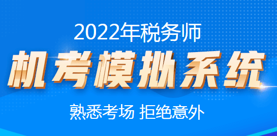 稅務師機考模擬系統(tǒng)