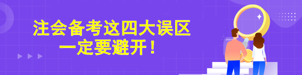 注會備考這四大誤區(qū)一定要避開！