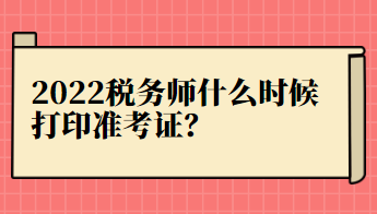 2022稅務(wù)師什么時候打印準考證？