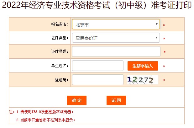 北京2022年初中級經濟師考試準考證打印入口已開放