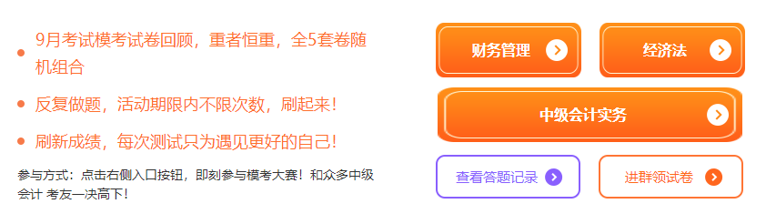 【延考不言棄】2022中級會計延考自由模考限時開啟 進群領試卷