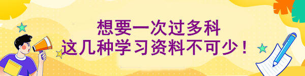 想要一次過多科 這幾種學(xué)習(xí)資料不可少！