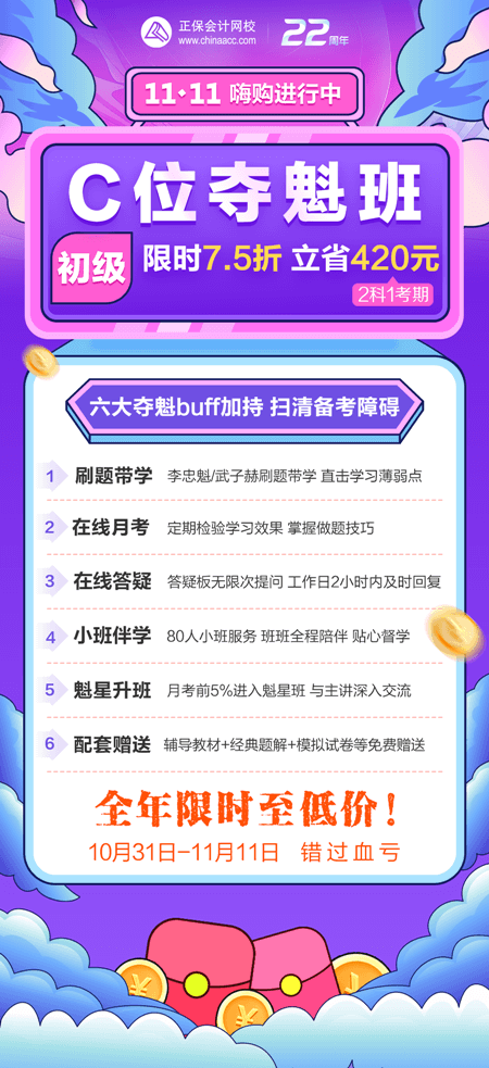 一促到底！初級(jí)會(huì)計(jì)C位奪魁班購課立省420元！買到賺到！