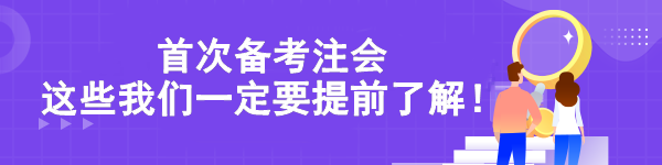 首次備考注會(huì) 這些我們一定要提前了解！