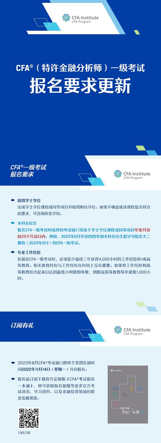 官方發(fā)布｜CFA一級考試報名要求更新！