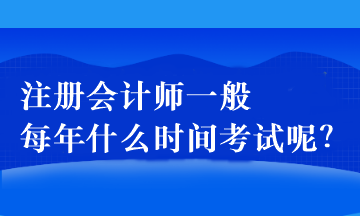 注冊會計師一般每年什么時間考試呢？