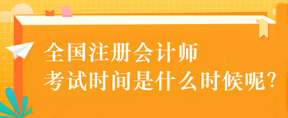 全國注冊會計師考試時間是什么時候呢？