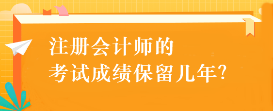 注冊會(huì)計(jì)師的考試成績保留幾年？