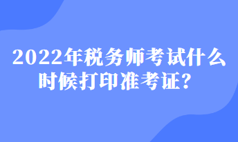 稅務(wù)師考試什么時(shí)候打印準(zhǔn)考證