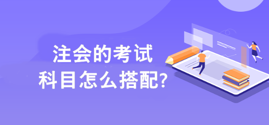 幫你解決注會備考科目搭配的難題！??！