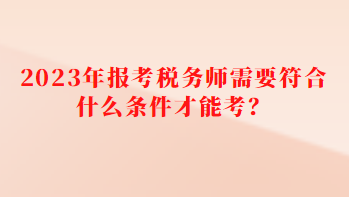 報(bào)考稅務(wù)師需要符合什么條件才能考？