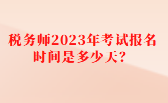 稅務師2023年考試報名時間是多少天